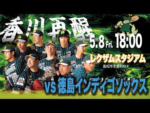 【LIVE】香川オリーブガイナーズvs徳島インディゴソックス 2026年5月8日