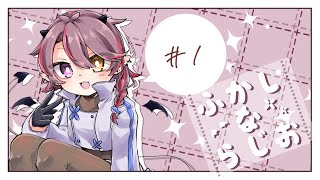 【ラジオ配信】ふかしならじお #1【初回！】
