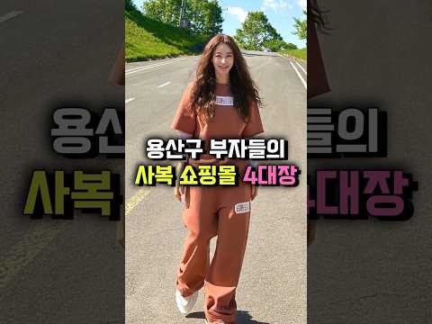 용산구 부자들의 사복 <strong>쇼핑몰</strong> 4대장