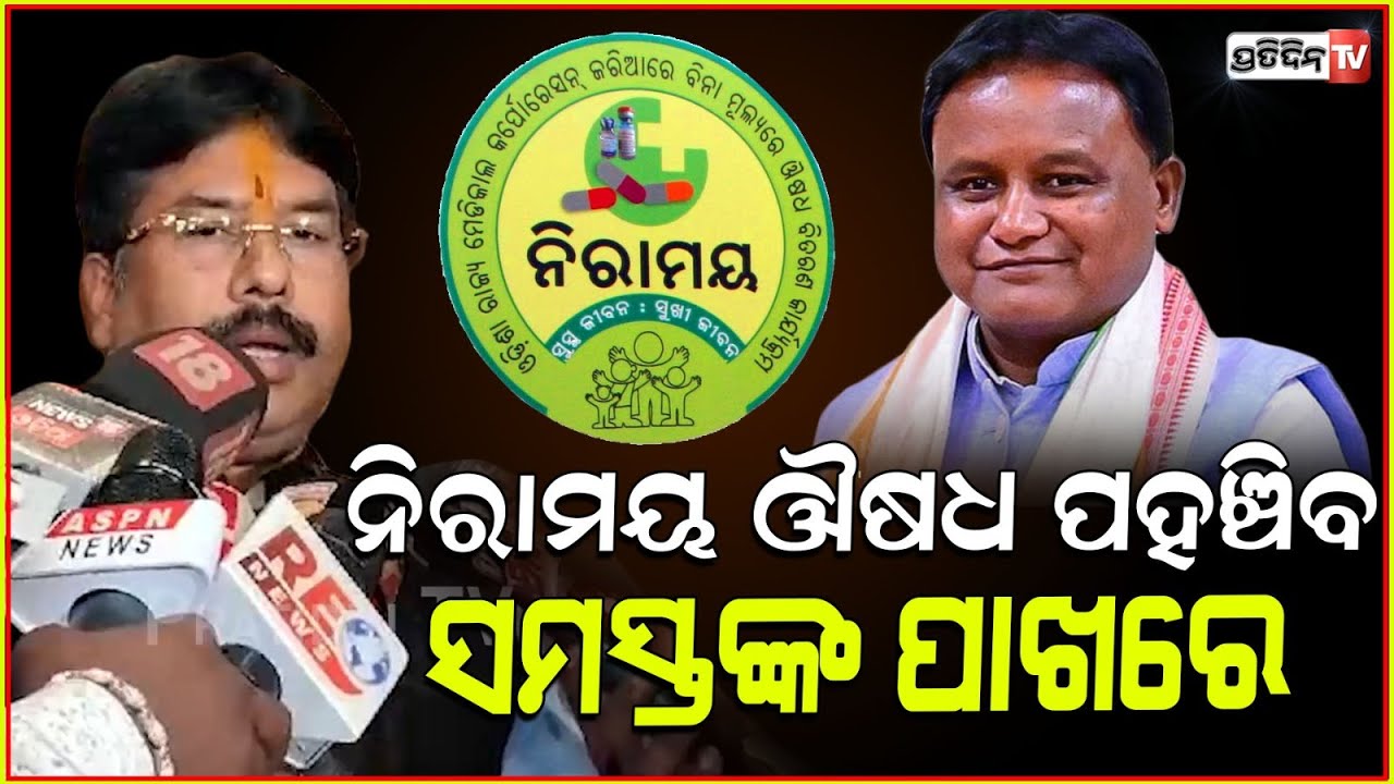 ମୋହନ ଦେଇଛନ୍ତି ୨୦୦ କୋଟି, ନିରାମୟ ଔଷଧ ପହଞ୍ଚିବ ସମସ୍ତଙ୍କ ପାଖରେ।Minister krushnachandra mohapatra.