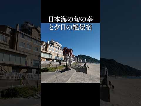 日本海の夕日と海鮮が最高の宿 【山形県 湯野浜温泉 一久】