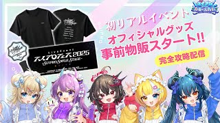 🔴【箱コラボ】リアイベ事前物販開始！物販情報、そして箱メンの絆を確かめる会　#スイプロ真夏の大作戦2025
