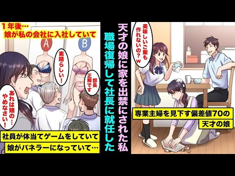 【漫画】偏差値70天才の娘が専業主婦の私を見下し家を出禁にされた。職場復帰して働いて社長に就任し新入社員の歓迎会に参加したら社員が体当てゲームをしていて、よく見ると娘がパネラーになっていて・・・