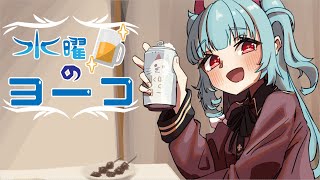 【定期配信】水曜日のヨーコ 23杯目【Season2】