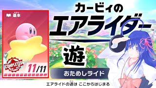 【カービィのエアライダーおためしライド】数十年ぶりのほろ酔いおためしライダー【 #鶴のおんがえし】
