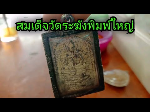 พระสมเด็จวัดเกศไชโยวีธีดูของแท พระสมเด็จวัดเกศไชโยวีธีดูของแท
