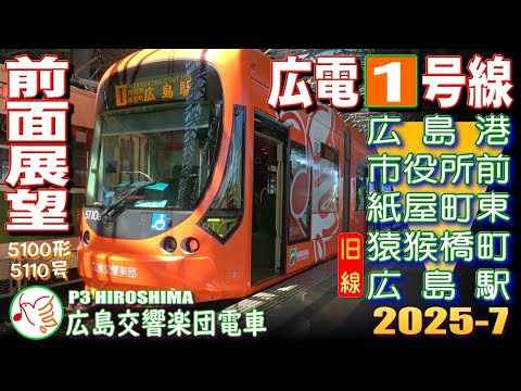 【前面展望】広島電鉄１号線 上り (Jul-2025) 広島港～紙屋町東～[旧線]猿猴橋町～広島駅