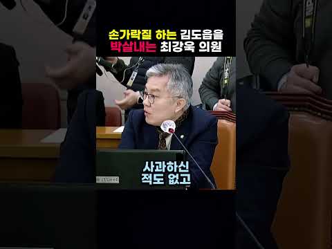 손가락질 하는 김도읍을 박살내는 <strong>최강욱</strong> 의원