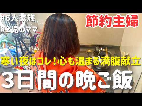 【3日間の節約レシピ】寒い夜はコレ!家族がよろこぶ簡単あったか献立