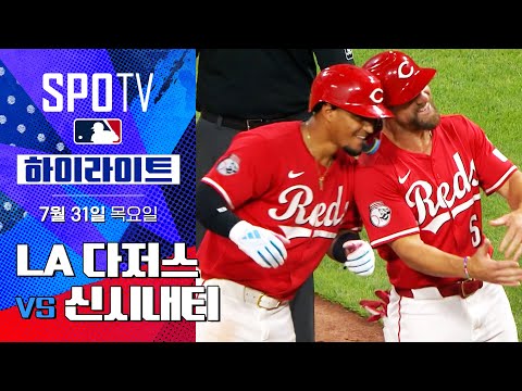 [MLB] LA 다저스 vs 신시내티ㅣ5분 하이라이트 (07.31)