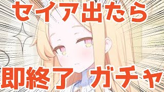 セイア出たら即終了ガチャ　#ブルーアーカイブ