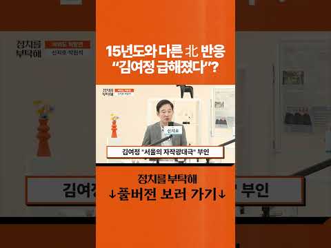 15년도와 다른 北 반응 "<strong>김여정</strong> 급해졌다"?