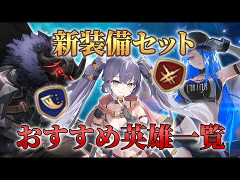 【エピックセブン】新装備セットおすすめ英雄一覧【Epic7】のサムネイル