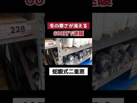 【日本初】簡単二重窓♪600円で温もりを作る！#shorts  #寒さ対策  #二重窓