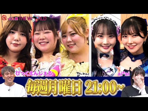 @JAM応援宣言！＠JAM THE WORLD (2025年6月02日配信分)　ゲスト：ai*ai/びっくえんじぇる