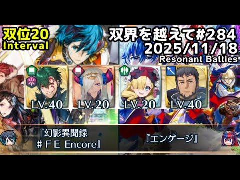 【FEH】双界を越えて#284(2025/11/18~)双位20