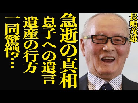 ニュースの動画サムネイル - 長嶋茂雄に突然の訃報、息子・一茂に残した遺言内容に驚きを隠せない…遺産の行方に一同驚愕！ミスタープロ野球として巨人、時代の枠を超えて親しまれてきた伝説の最期に涙が止まらない【芸能】