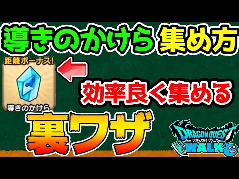 導きのかけら集め方！今日から使える裏ワザ（小技）！【ドラクエウォーク】