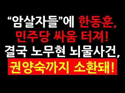 "암살자들"에 한동훈 민주당 <strong>싸움</strong> 터졌다! <strong>결국</strong> 노무현 뇌물사건,권양숙까지 소환돼!