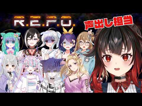【R.E.P.O】期待の新人の横でこえだし回【事務所コラボ】#vtuber #repo #初見さん大歡迎