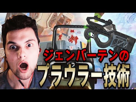 プラウラー持たせたら絶対勝つ威力を持つ男、ジェンバーテン【エーペックス/Apex Legends/日本語訳付き】