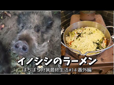 イノシシのラーメン ぼちぼち狩猟採集生活#14 番外編