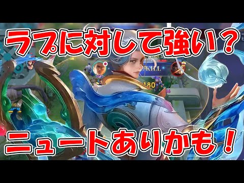 【モバレ-実は高火力ニュート】スタックの管理がしやすくなったのめっちゃいい！