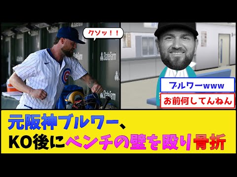 【悲報】元阪神ブルワー、KO後にベンチの壁を殴り骨折【阪神タイガース】【プロ野球なんJ 2ch プロ野球反応集】