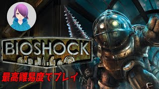 【Bioshock】#1 最高難易度に挑戦します【復帰後初配信】