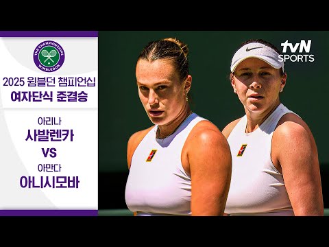 [2025 윔블던 챔피언십] 여자단식 준결승 아리나 사발렌카 vs 아만다 아니시모바
