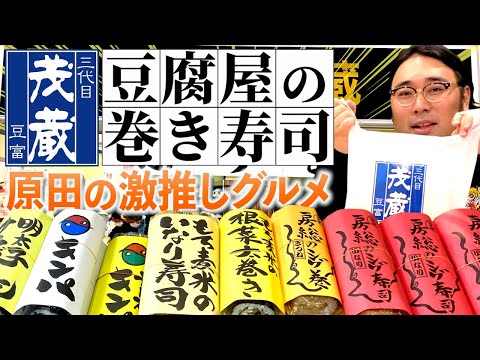 豆腐屋さんの巻き寿司…!?原田激推しの安ウマグルメ!!【三代目茂蔵】