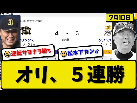 【1位vs3位】オリックスバファローズがソフトバンクホークスに4-3で勝利…7月10日逆転サヨナラ勝ちで5連勝…先発宮城7回2失点…森&杉本&頓宮サヨナラ犠飛の活躍【最新・反応集・なんJ・2ch】