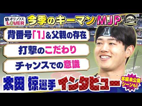 【藤原丈一郎の月刊！オリックスLOVER】MJP太田椋選手 SPインタビュー