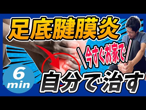 【足底腱膜炎 治し方】お家で簡単に出来る!足の裏・踵の痛みを改善する6分間セルフケア