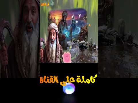 قصة جحا والسلطان الذكي والحيلة العجيبة التي أدهشت الجميع #ماوراءيات #قصص_ثقافية #قصص #قصص #الحكايات