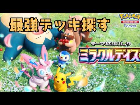 【ポケポケ】上位目指してガチランクマ
