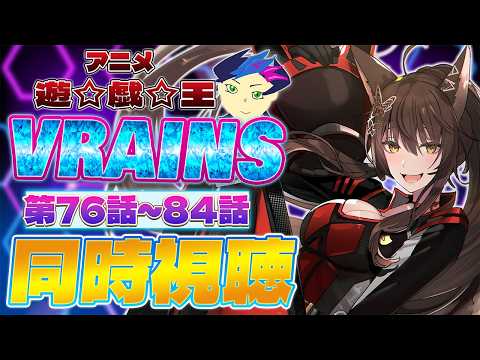📺同時視聴📺 アニメ『遊☆戯☆王VRAINS』第76話～第85話を一緒に見よう👀✨【 にじさんじフミ 】