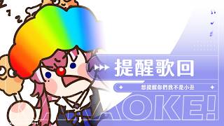 【歌回】提醒歌回: 想提醒你們我不是小丑｜煌Kirali