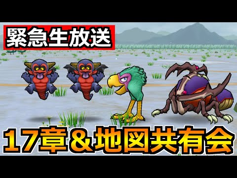 【ドラクエウォーク】17章＆宝の地図の最新情報の共有会！モングラの準備もしていくぞ！