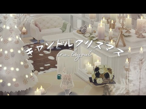 【ポケ森コンプリート】No.143キャンドルクリスマス/イベントアイテム等を使ったレイアウトです！お楽しみに♪