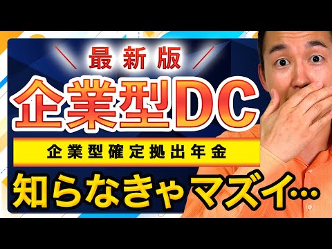 【最新版】企業型DC（確定拠出年金）でコレ知らなきゃマズイです