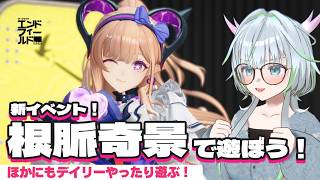 新イベ！根脈奇景を遊んだりするぞ！【 アークナイツ： #エンドフィールド｜公認クリエイター】