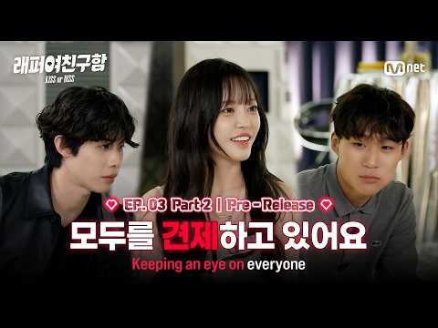 [래퍼여친구함/3회 선공개] 신경이 계속 쓰이더라고요 I Part 2 #MnetPlus_Original
