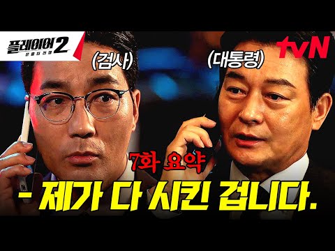 [#플레이어2 7화 요약] 죄 없는 피해자들한테 사기 친 송승헌에 제대로 빡친 하도권 검사💢 그러던 중 하도권에게 직접 전화 건 대통령ㄷㄷ?