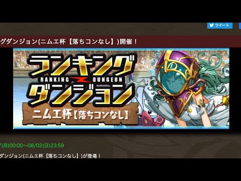 【生放送】ランダン！ニムエ杯やる！【スー☆パズドラ】