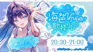 【 #海色VTuber歌枠リレー 】夏に聴きたいアイドルドングメドレ～！です🩵🍋【 #鷲羽アスカ / のりプロ 】