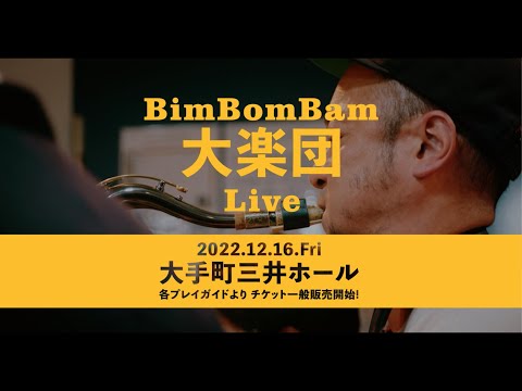 総勢20名【BimBomBam大楽団】2022.12.16@大手町三井ホールにてライブ開催！