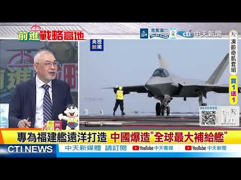 福建艦戰力解鎖 最強補給巨艦低調開工 美軍遠洋優勢遭挑戰@ctitalkshow