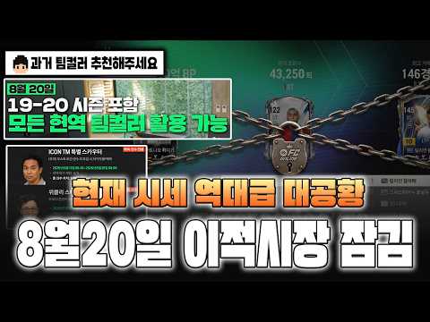 8월20일 <strong>이적시장</strong> 잠김 대격변 시세 대공황 총 정리