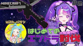 準備はできた！ついにエンドラに会いに行くぞ！【Minecraft】【アイカツアカデミー！/凛堂たいむ/和央パリン】